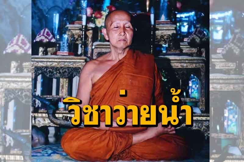 ฝึกหัดวิชาว่ายน้ำไว้ให้ดี...วิชาว่ายน้ำนี้แหละเป็นเหมือนกับว่าบุญบารมี : หลวงปู่สิม