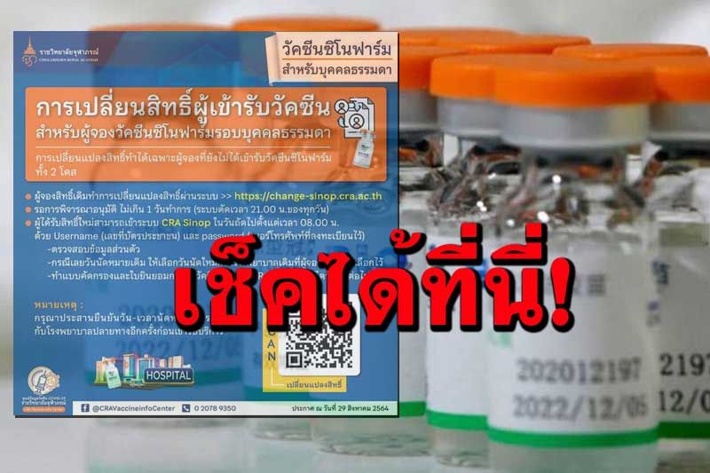 เช็คที่นี่! ราชวิทยาลัยจุฬาภรณ์ เผย 3 ขั้นตอน เปลี่ยนแปลงสิทธิ์ผู้เข้ารับวัคซีนซิโนฟาร์ม