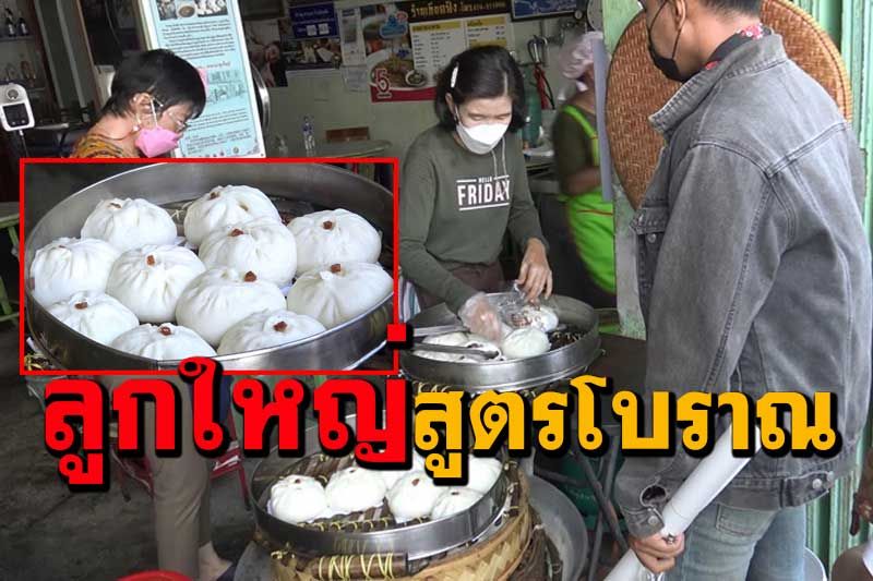 ลูกเดียว 35 บาทอิ่มได้ทั้งวัน! ซาลาเปาลูกใหญ่สูตรโบราณร้านเก่าแก่เมืองสงขลา