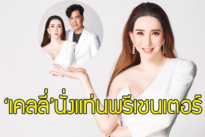 'มาดามแอน จักรพงษ์'ดึง'เคลลี่ ธนะพัฒน์'นั่งแท่นพรีเซนเตอร์