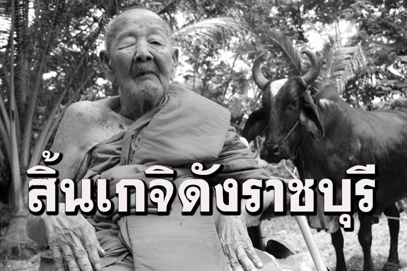 สิ้น 'หลวงปู่ยวง' เกจิอาจารย์ดังเมืองราชบุรีมรณภาพด้วยโรคชรา สิริอายุ 89 ปี
