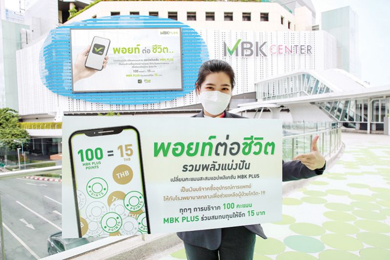 ‘PLUS TOGETHER พอยท์ต่อชีวิต’ ร่วมพลังแบ่งปันน้ำใจ สู้ภัยโควิด-19