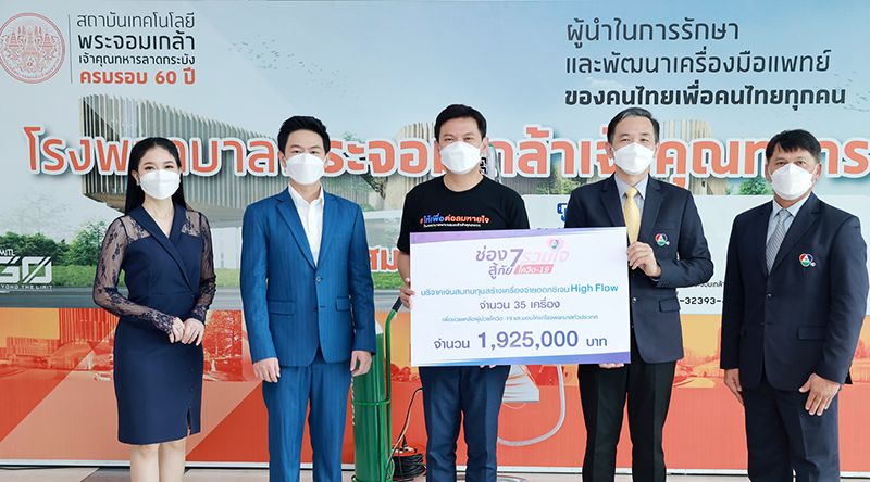 ‘ช่อง 7HD รวมใจสู้ภัยโควิด-19’  ร่วมสมทบทุนสจล. ผลิตเครื่อง High Flow