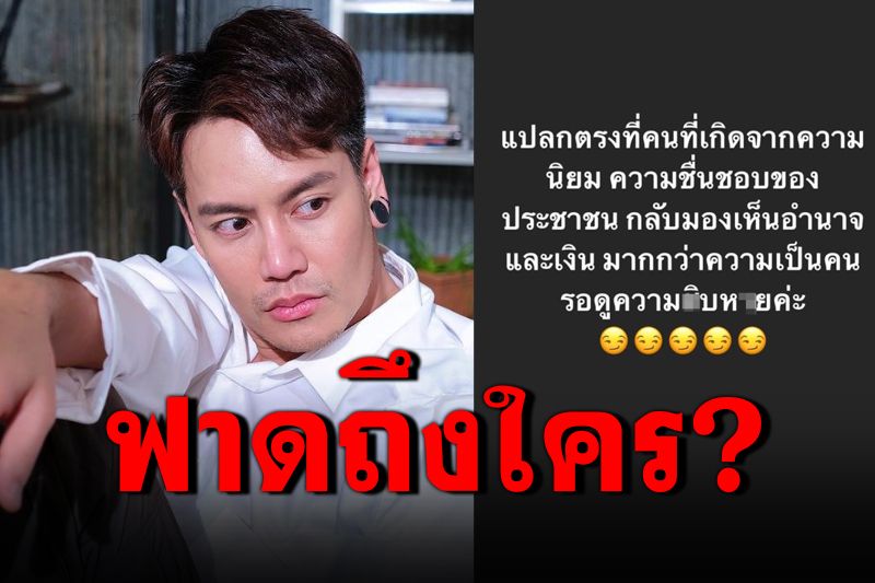 'อ๊อฟ ปองศักดิ์'สื่อถึงใคร? 'เกิดจากความนิยมประชาชน กลับเห็นอำนาจ-เงินมากกว่า'