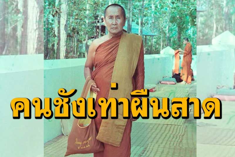 'คนรักเท่าผืนหนัง คนชังเท่าผืนสาด' : โอวาทธรรมหลวงปู่สิม