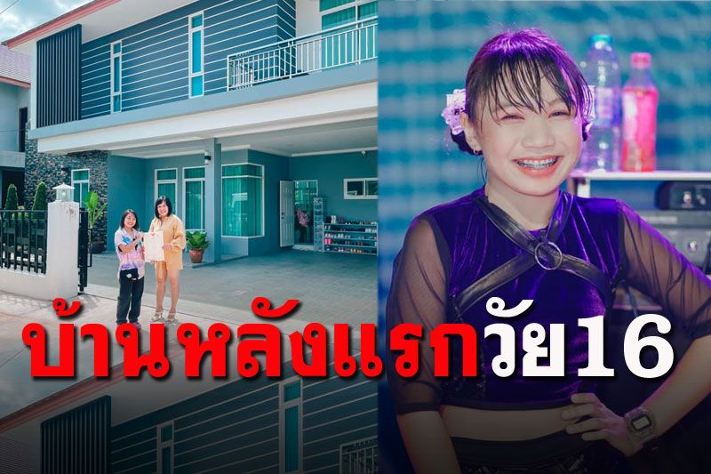 'ลิลลี่ ได้หมดถ้าสดชื่น'สุดภูมิใจ ทำฝันสำเร็จ ซื้อบ้านหลังแรกในวัย16ปี
