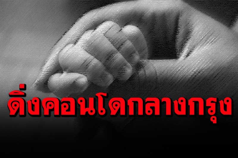 สลด! สาวไทยทะเลาะสามีชาวออสเตรเลีย อุ้มลูกน้อยดิ่งคอนโดชั้น 9 ดับคู่กลางกรุง