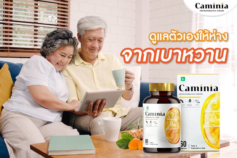 รู้ทันเบาหวาน! ลดหวานไม่ได้  ‘Caminia’ ลดเบาหวานได้