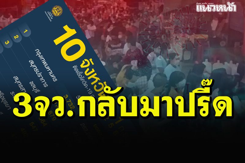 เช็คที่นี่! 10 จังหวัดติดโควิดสูงสุด พบ 3 จว.กลับมาหลอนซ้ำอีกรอบ
