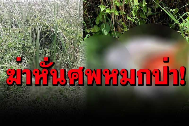 รวบแขกฆ่าหั่นศพพวกเดียวกัน ซุกพงหญ้าซอยรังสิต-นครนายก 17 แค้นถูกจี้ให้ตม.จับ 2 ครั้ง