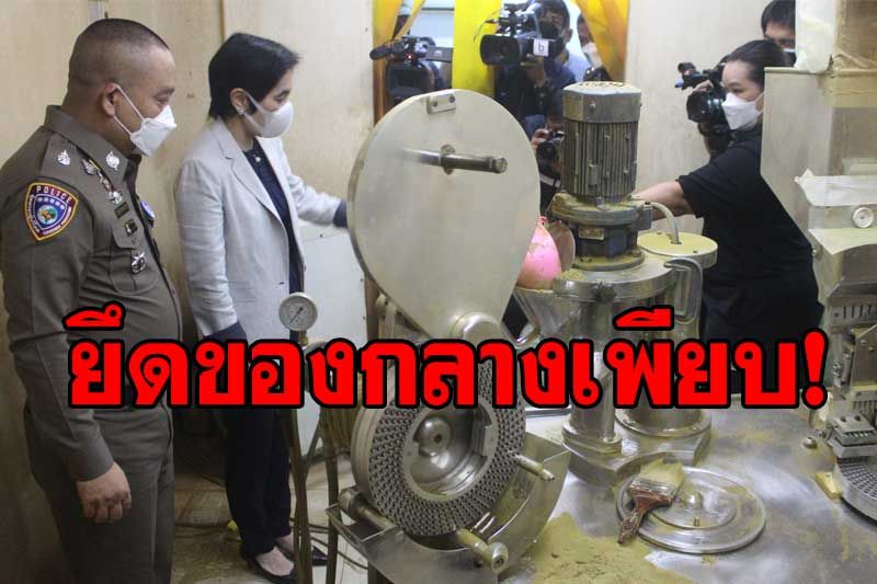 บุกทลายโรงงานผลิตยาลดความอ้วนเถื่อน พบผสมสารอันตรายไซบูทรามีน