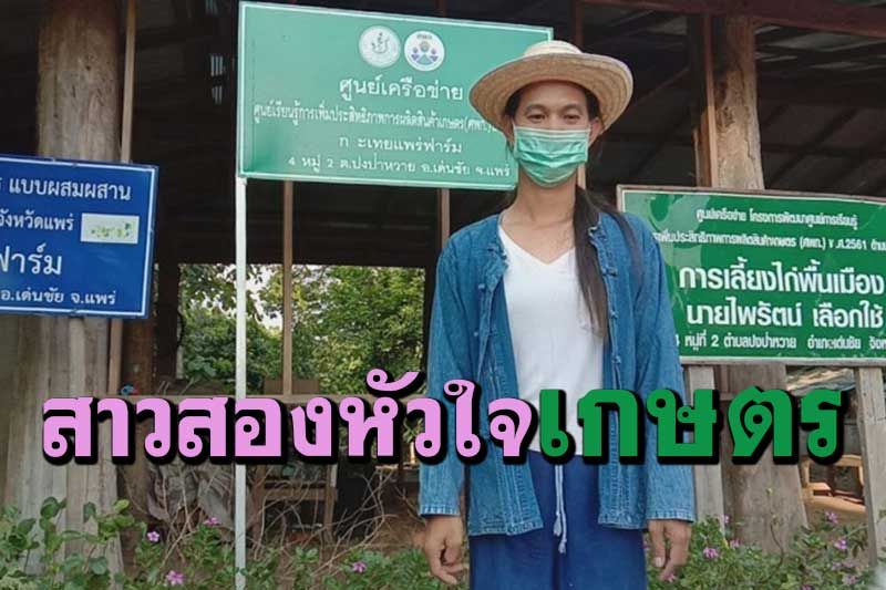 สาวสองเมืองแพร่หัวใจเกษตร ลงแรงลงใจลงมือทำด้วยใจรักให้เป็นเกษตรยุคใหม่