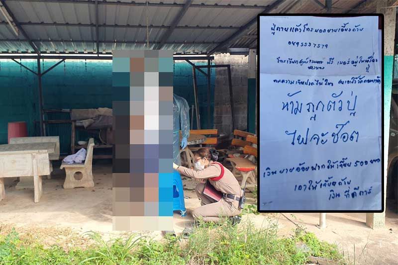 ชายวัย74ปีเครียดโรคประจำตัว ใช้เชือกผูกคอดับคาบ้าน พบผู้ตายเขียนจดหมายถึงหลานชาย