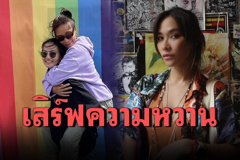 'พลอย-คลอดีน'โชว์โมเมนต์สุดหวาน ผลัดกันอุ้มน่ารักดีต่อใจ