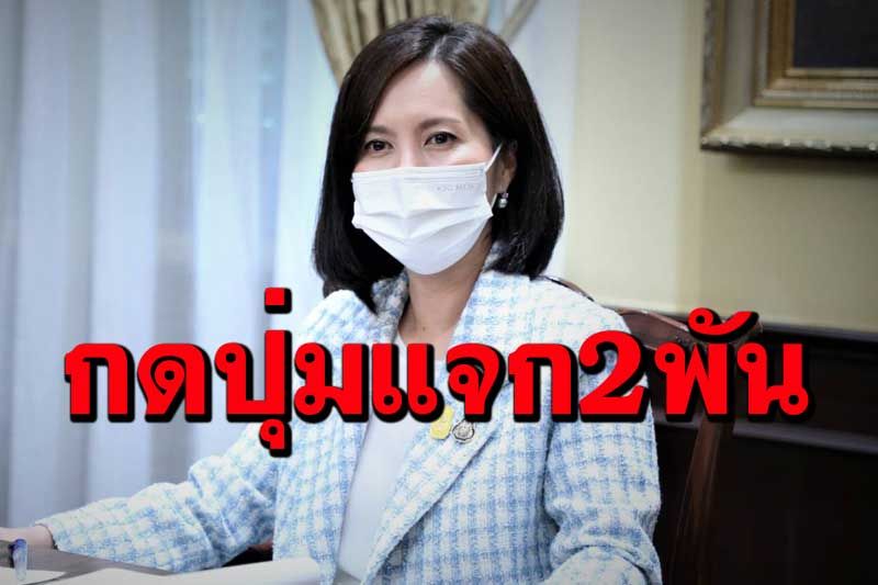 ศธ.กดปุ่มแจกแล้วเงินเยียวยานร.คนละ 2 พันบาท