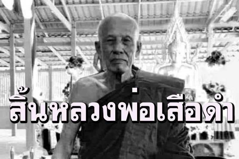 'หลวงพ่อเสือดำ'มรณภาพ อดีตขุนโจรกลับใจ ปิดตำนานเสือคนสุดท้าย