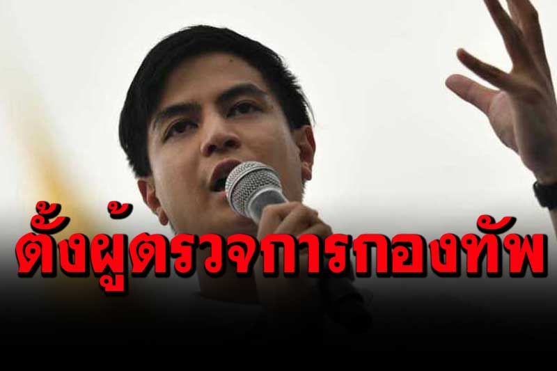 'ไอติม'ลั่นหยุดใช้เงินภาษีไปทำ'นักรบไซเบอร์' ถึงเวลาประเทศไทยต้องมี'ผู้ตรวจการกองทัพ'