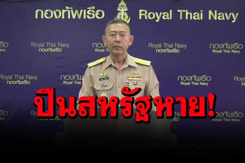 ทร.ตั้งกรรมการสอบหาข้อเท็จจริง หลังปืนสหรัฐอายุกว่า 50 ปีหายจากคลัง