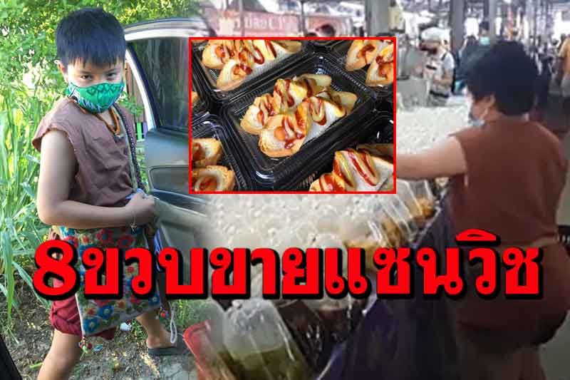 เปิดชีวิตเด็ก 8 ขวบแต่งชุดนักรบโบราณเดินขายแซนวิชช่วยพ่อหารายได้