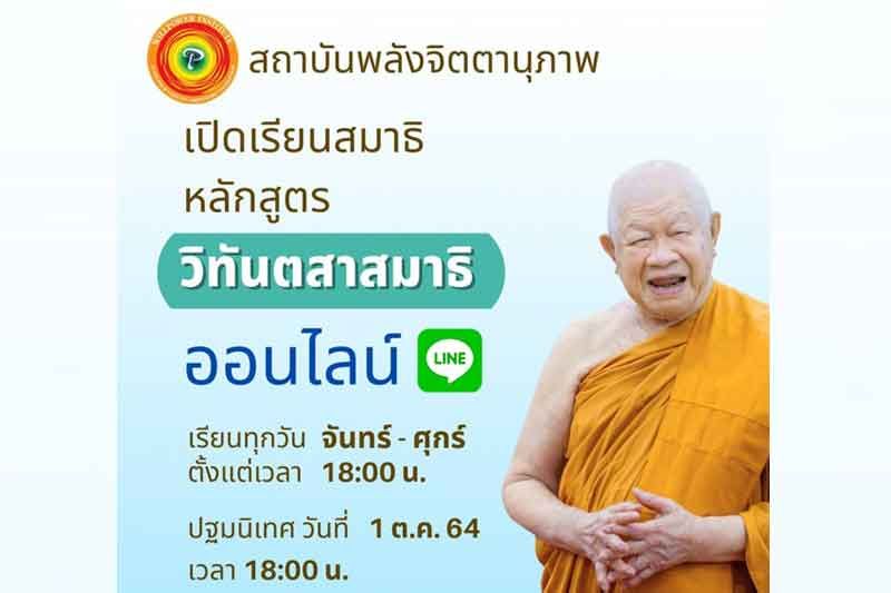 สถาบันพลังจิตตานุภาพ เปิดรับ นศ.วิทันตสาสมาธิ ออนไลน์ รุ่น 2