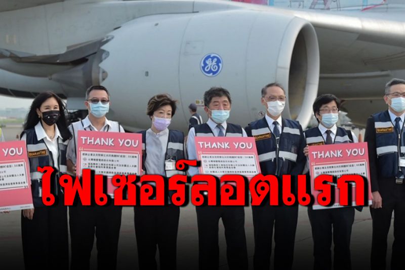 'ไต้หวัน'ได้วัคซีนไฟเซอร์ล็อตแรก หลังรอมานาน