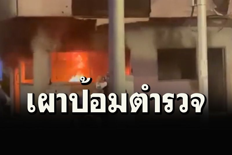 ดินแดงเดือด! ป่วนเมืองหนักข้อ'ทะลุแก๊ส'เผาป้อมตำรวจย่านราชปรารภ