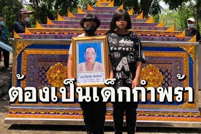 เคราะห์ซ้ำกรรมชัด 2 เด็กหญิงพ่อฆ่าแม่ติดคุกต้องขอข้าวชาวบ้านประทังชีวิต