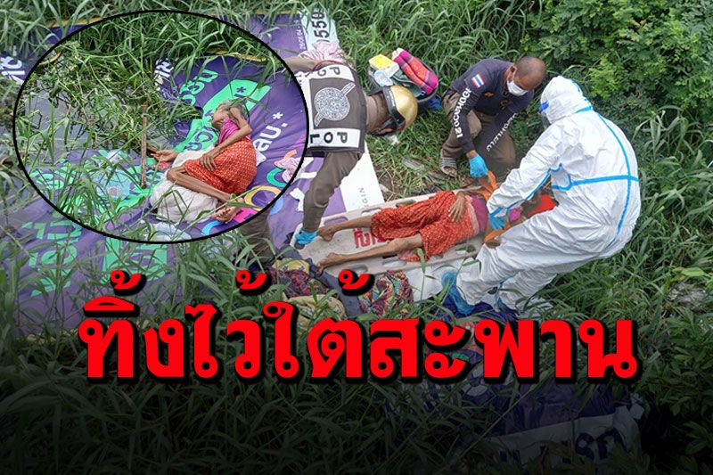 สะเทือนใจ! รปภ.พบหญิงชราผอมโซ ถูกทิ้งนอนใต้สะพานหวิดจมน้ำ