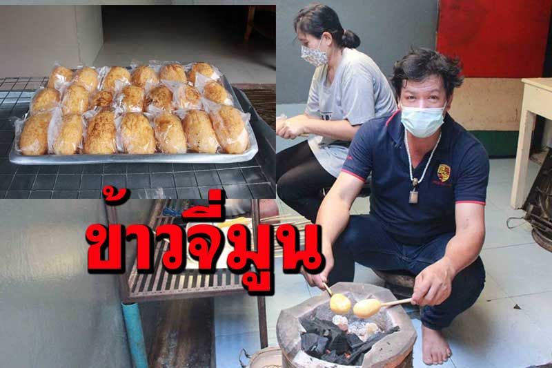 ข้าวจี่ 'เงินล้าน' พลิกชีวิตฝ่าวิกฤตโควิดอาชีพมั่นคง