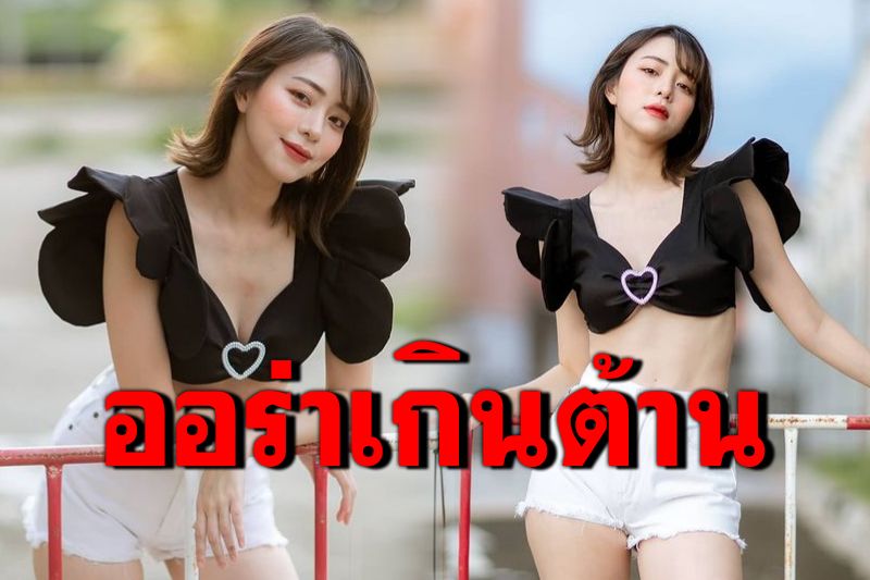 ปังเกินต้าน! 'นิวเคลียร์'อวดความแซ่บ นุ่งสั้นโชว์ผิวขาวออร่า