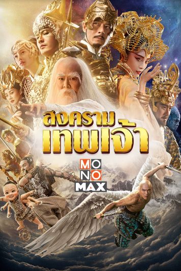 'เจ็ท ลี-ฟ่านปิงปิง-กู่เทียนเล่อ'ประชันบทบาทผ่านหนังฟอร์มยักษ์