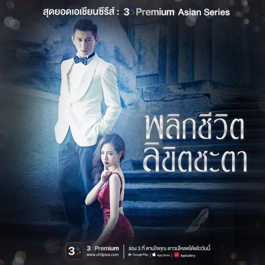 สายดราม่าต้องไม่พลาด 'พลิกชีวิต ลิขิตชะตา' ซีรีส์จีนสุดเอ็กซ์คลูซีฟที่ CH3Plus