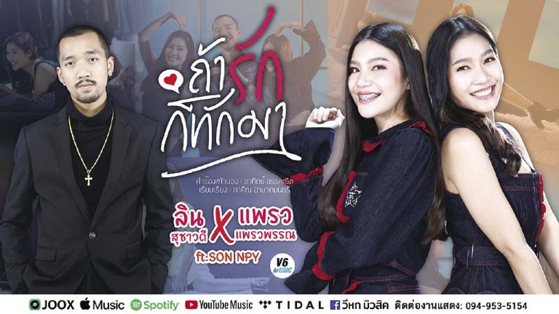 ‘วีหก’จับมือ‘อะไร มิวสิค’ส่ง‘ถ้ารักก็ทักมา’