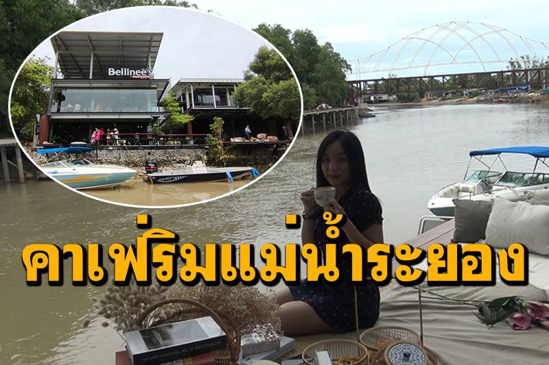 เปิดแล้ว! คาเฟ่นั่งชิวริมแม่น้ำระยอง ชมวิวพระเจดีย์กลางน้ำป่าชายเลน