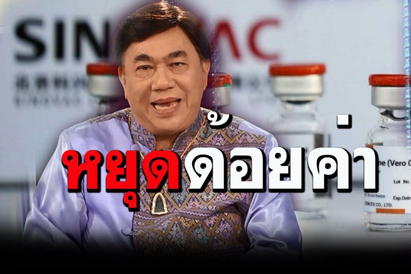 ‘ดร.เสรี’วอนหยุดด้อยค่า‘วัคซีนซิโนแวค’หวั่นกระทบความสัมพันธ์‘ไทย-จีน’
