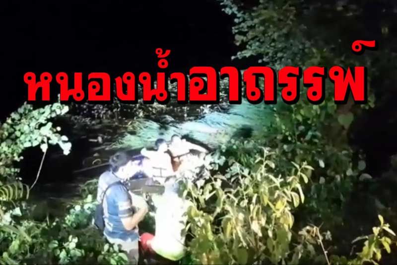 เชื่ออาถรรพ์ตัวตายตัวแทน! หนุ่มอุดรขับกระบะตกหนองน้ำเสียชีวิตในจุดเดียวกันเป็นศพที่ 2