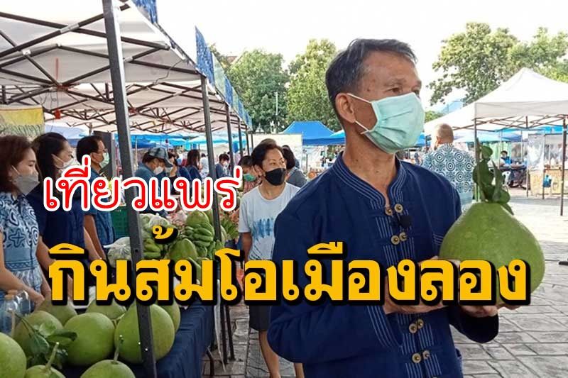 เปิดตลาดส้มโอเมืองลองนำร่องรับผ่อนคลายโควิด ผู้ว่าฯแพร่ชวน นทท.มาเที่ยวได้แล้ว