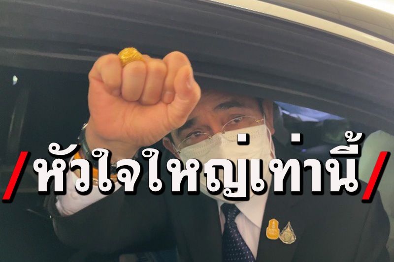 'บิ๊กตู่'ชูกำปั้น! เมินผลโหวตรองบ๊วย ไม่ทำเสียกำลังใจ ย้อนถาม'แล้วมันผ่านไหม'