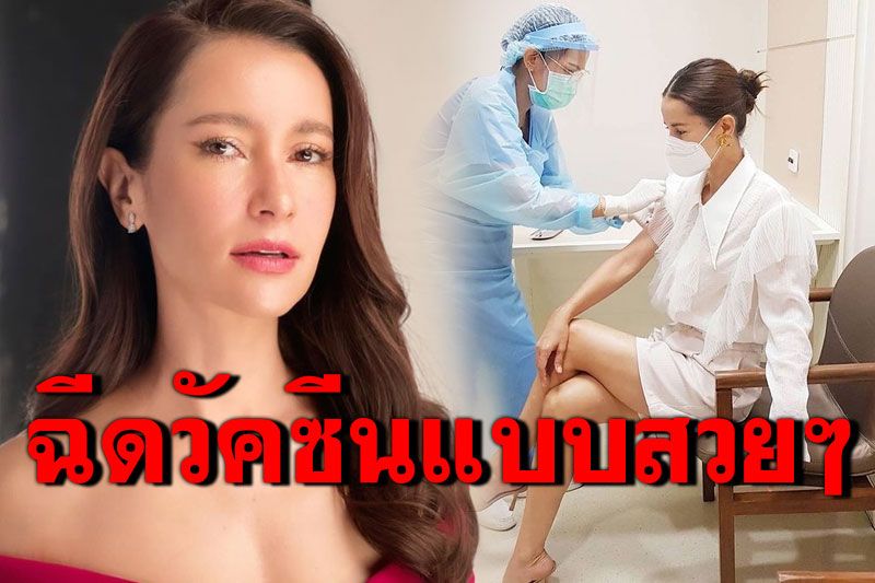 'แอน ทองประสม'อวดลุคฉีดวัคซีน กับท่านั่งเป๊ะทุกท่วงท่า