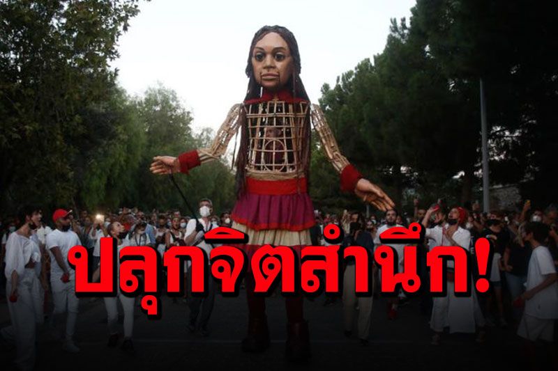 'สาวน้อยอามัล'หุ่นกระบอกยักษ์ เด็กหญิงผู้ลี้ภัยซีเรียเดินทางไกล
