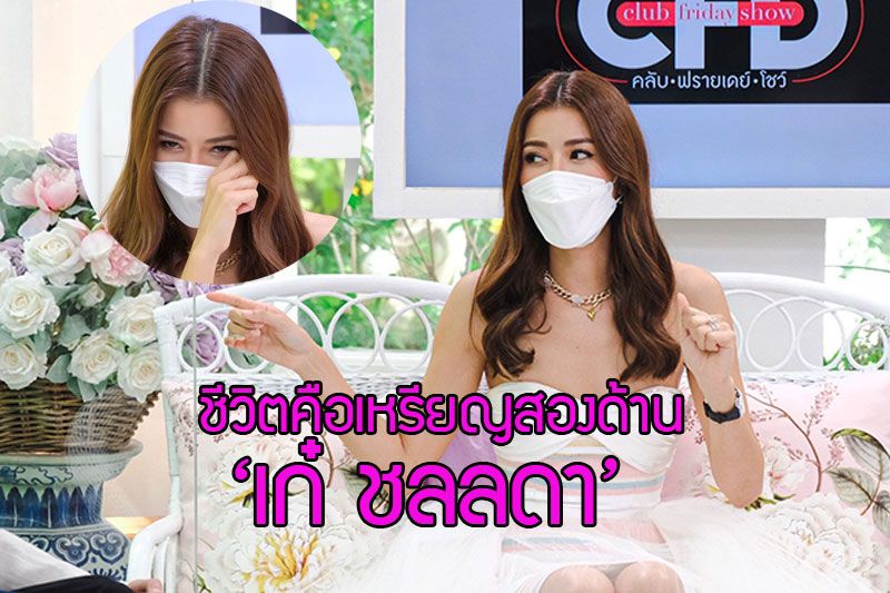ชีวิตคือเหรียญสองด้าน 'เก๋ ชลลดา'เปิดมุมความลับจริงเป็นคนอารมณ์ร้อน