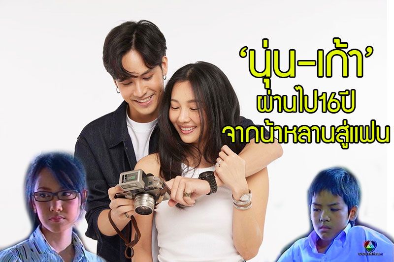 'นุ่น วรนุช - เก้า จิรายุ'จากน้าหลานกันในวันนั้น ผ่านไป16 ปีสู่แฟนกัน?ในวันนี้