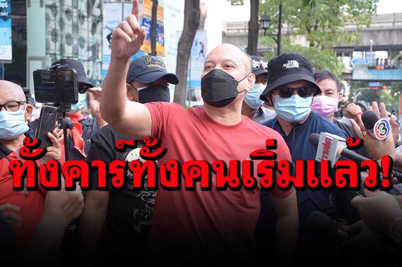 มาตามนัด! ม็อบจัดคู่ขนาน‘อโศก-ราชประสงค์ 'ณัฐวุฒิ'ลั่นขอเวลาประเมิน ก่อนดีเดย์ใหญ่ไล่‘บิ๊กตู่’
