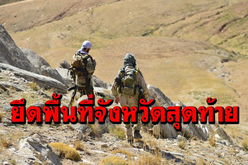 ‘ตาลีบัน’ยึดจังหวัด‘ปัญจชีร์’ได้แล้ว พื้นที่แห่งสุดท้ายของอัฟกานิสถาน
