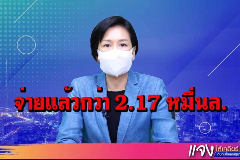 รองโฆษกรัฐบาลเผยตัวเลขจ่ายเงินเยียวยาการศึกษา ศธ.จ่ายแล้วกว่า 2.17 หมื่นล้าน