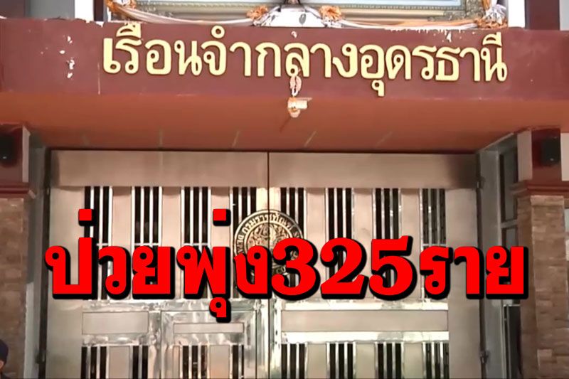 'อุดรธานี'ระส่ำ เรือนจำติดโควิดวันเดียว325ราย  ปิดสถานที่เสี่ยง7แห่งรวมตลาดไทยอีสาน