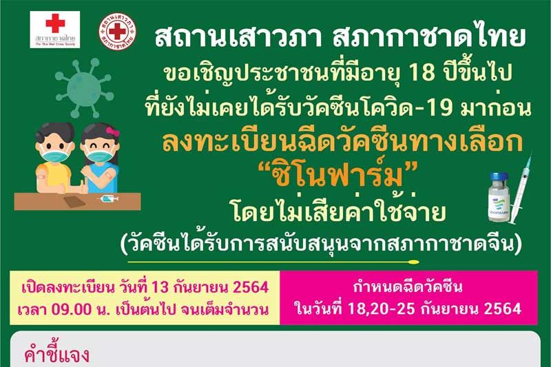 ‘สถานเสาวภา’เปิดให้ปชช.อายุ18ปีขึ้นไป ลงทะเบียนฉีดวัคซีน‘ซิโนฟาร์ม’ฟรี 13 ก.ย.นี้