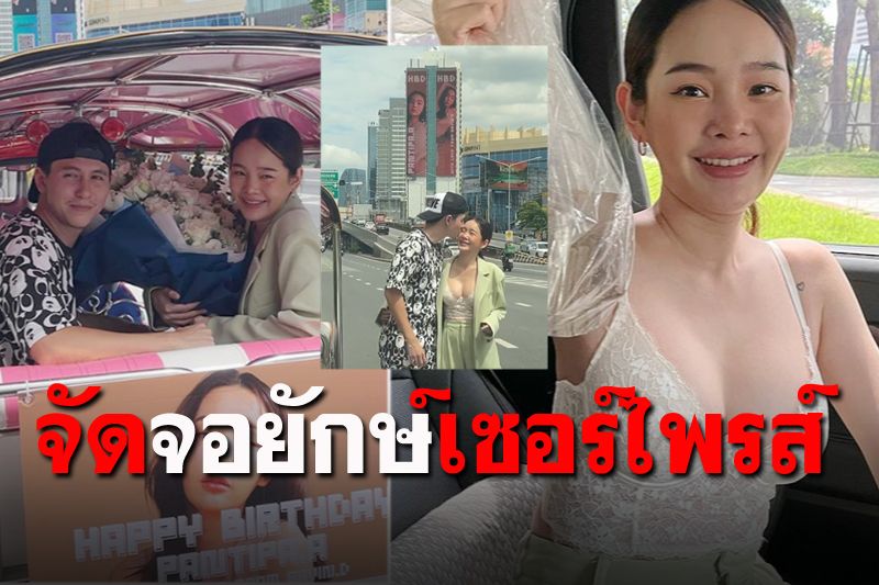 เล็กๆไม่! 'กวิน'จัดใหญ่เซอร์ไพรส์'ปุ้มปุ้ย' ขึ้นจอLEDกลางกรุง-เงินสดเป็นปึกๆ