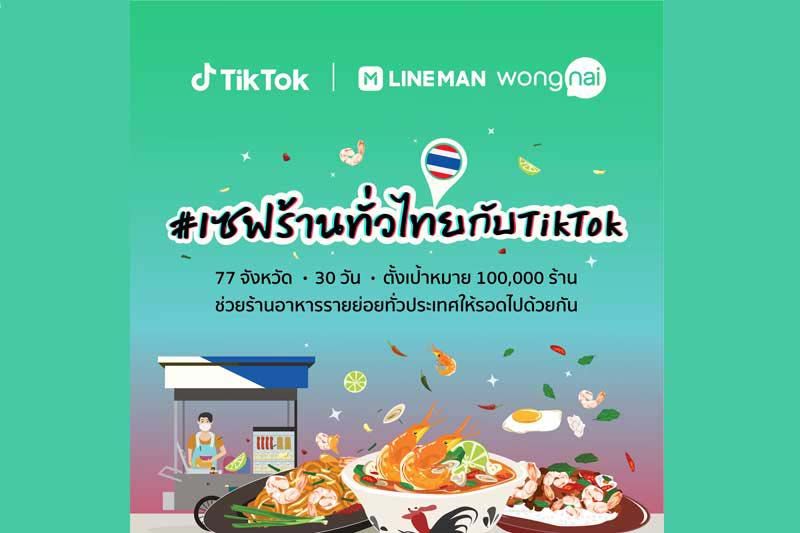 ผุดโปรเจกต์#เซฟร้านทั่วไทยกับ TikTok