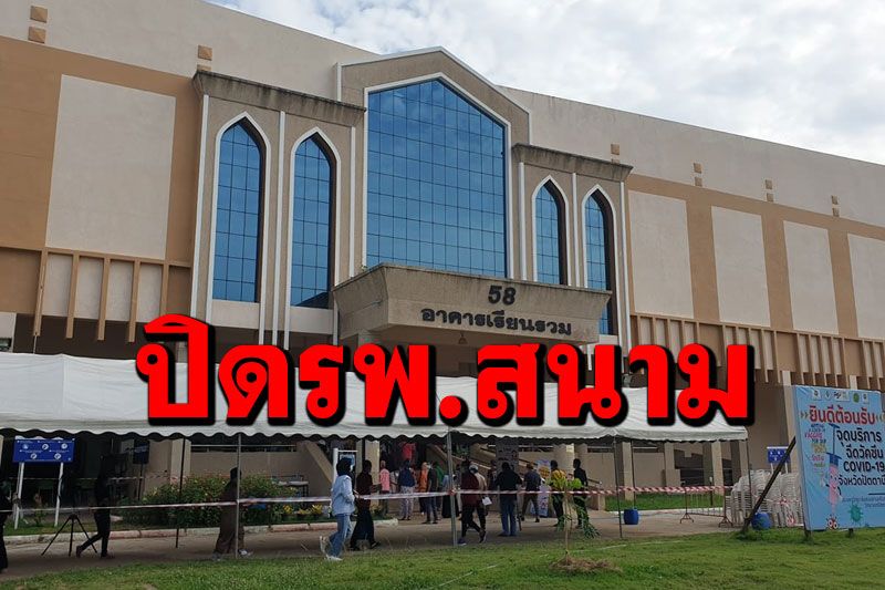 'ปัตตานี'ทยอยปิดโรงพยาบาลสนาม หลังจากไม่มีผู้ติดเชื้อรายใหม่เพิ่ม